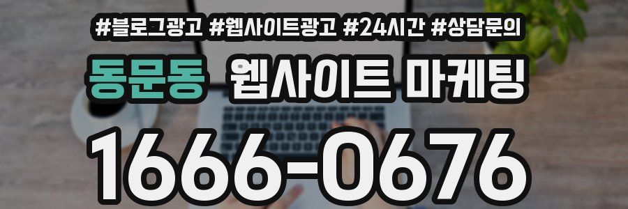 동문동 웹사이트 마케팅