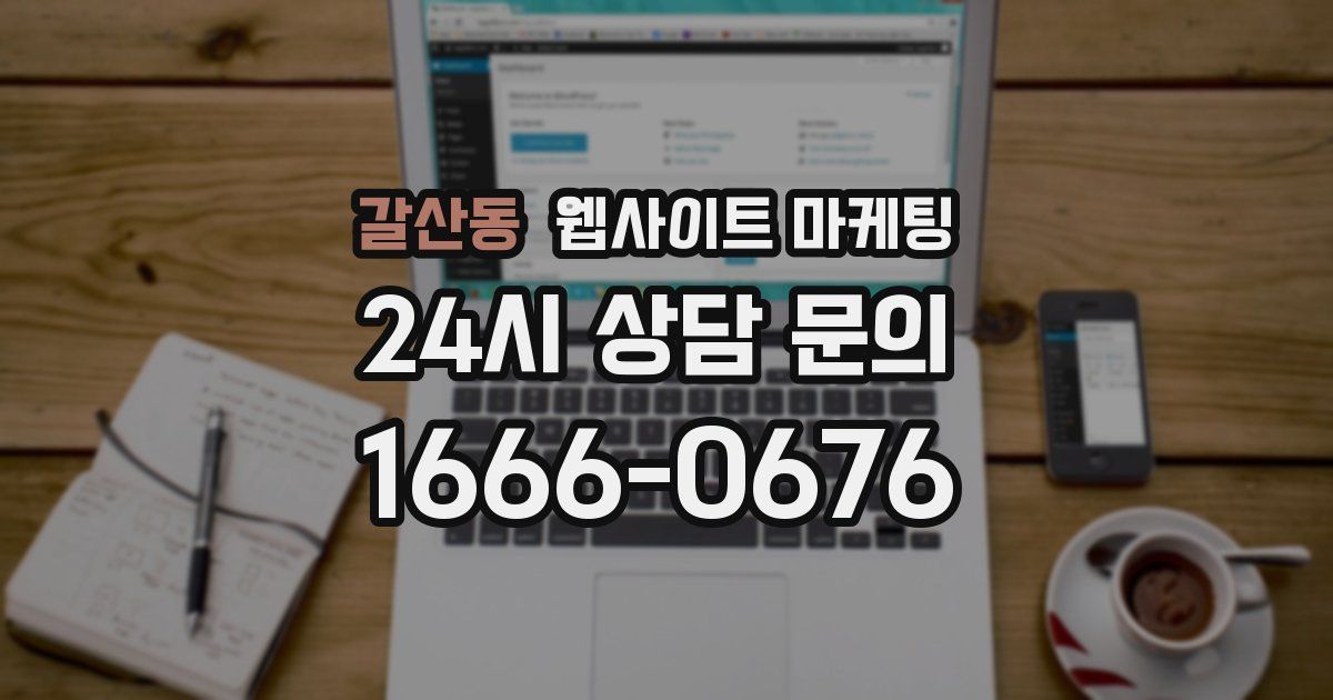 갈산동 웹사이트 마케팅