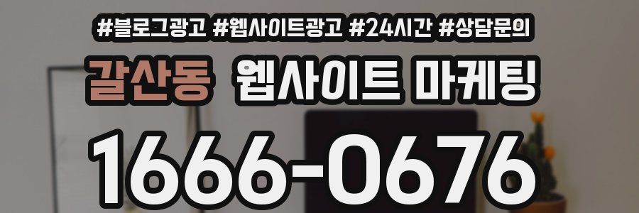 갈산동 웹사이트 마케팅