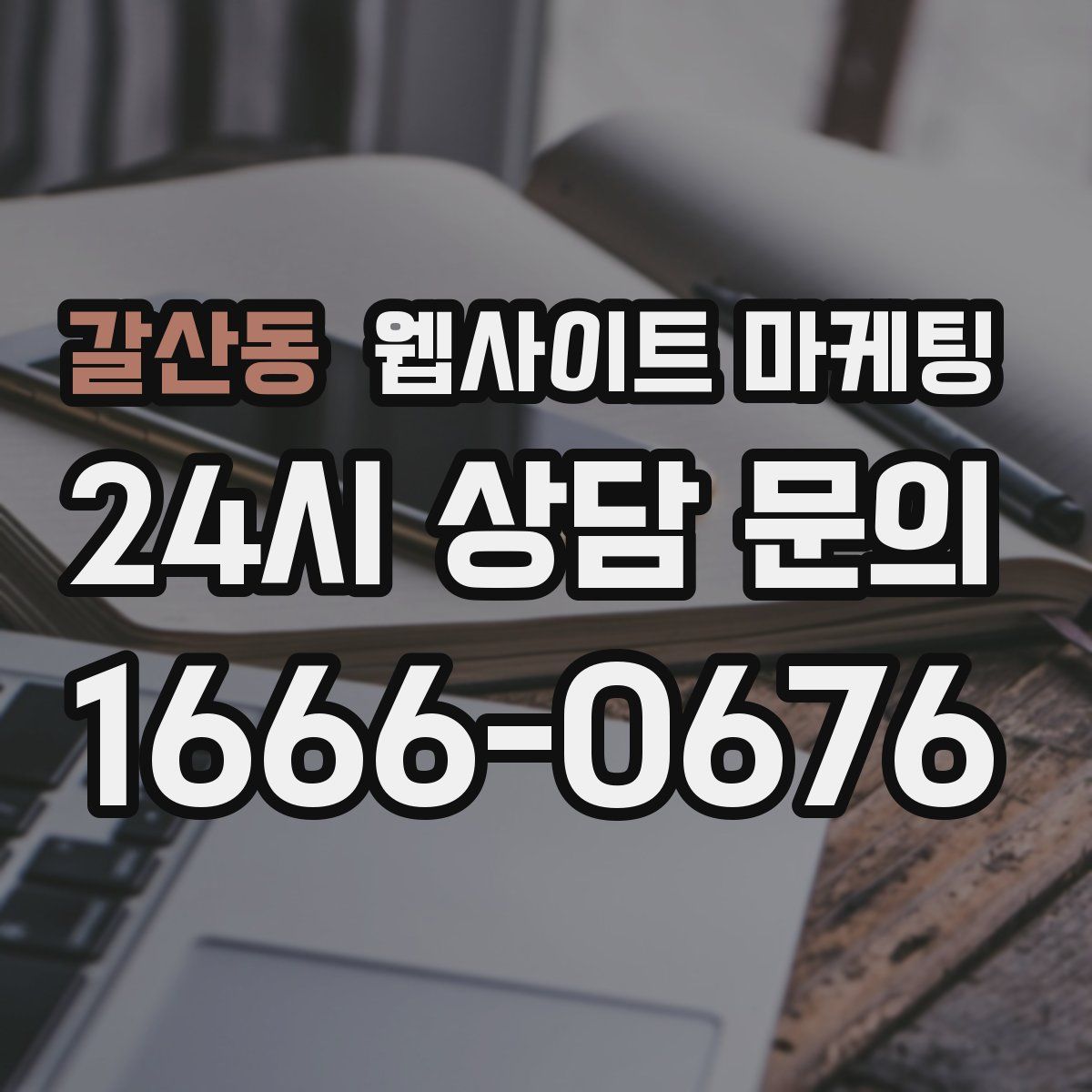 갈산동 웹사이트 마케팅