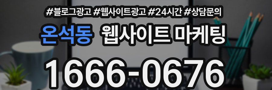 온석동 웹사이트 마케팅