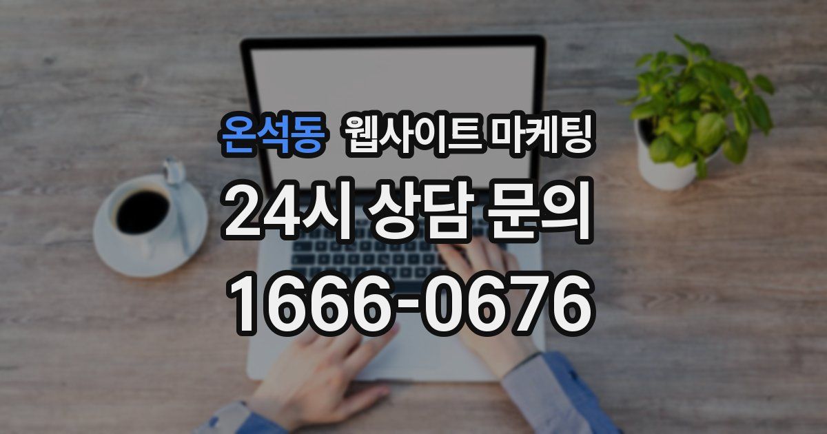 온석동 웹사이트 마케팅
