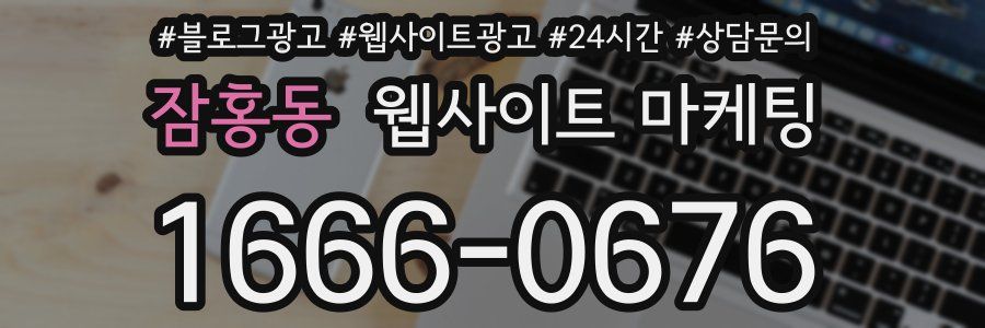 잠홍동 웹사이트 마케팅