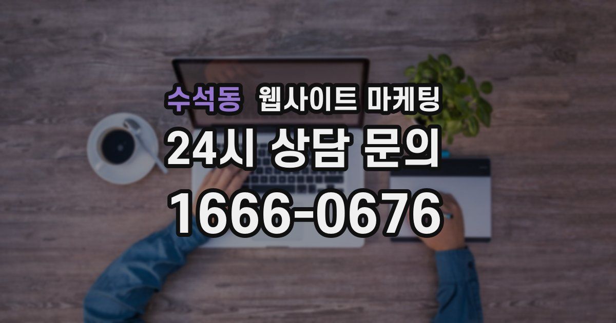 수석동 웹사이트 마케팅