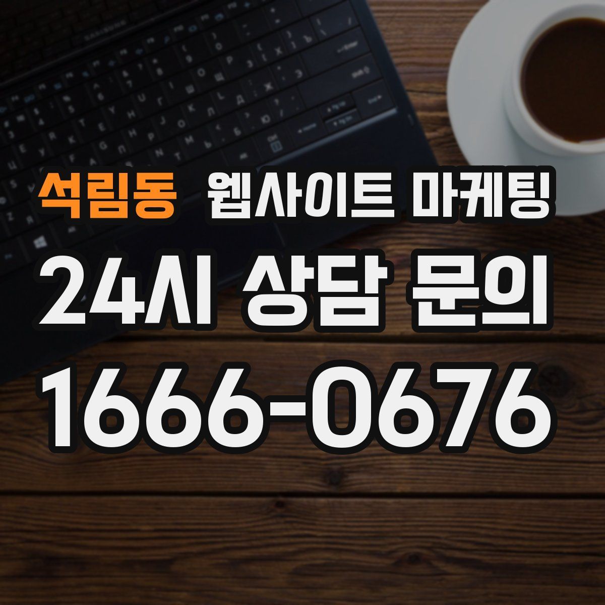 석림동 웹사이트 마케팅