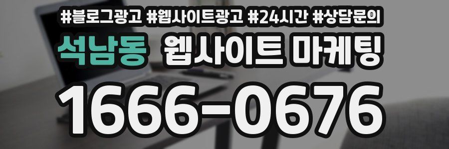 석남동 웹사이트 마케팅