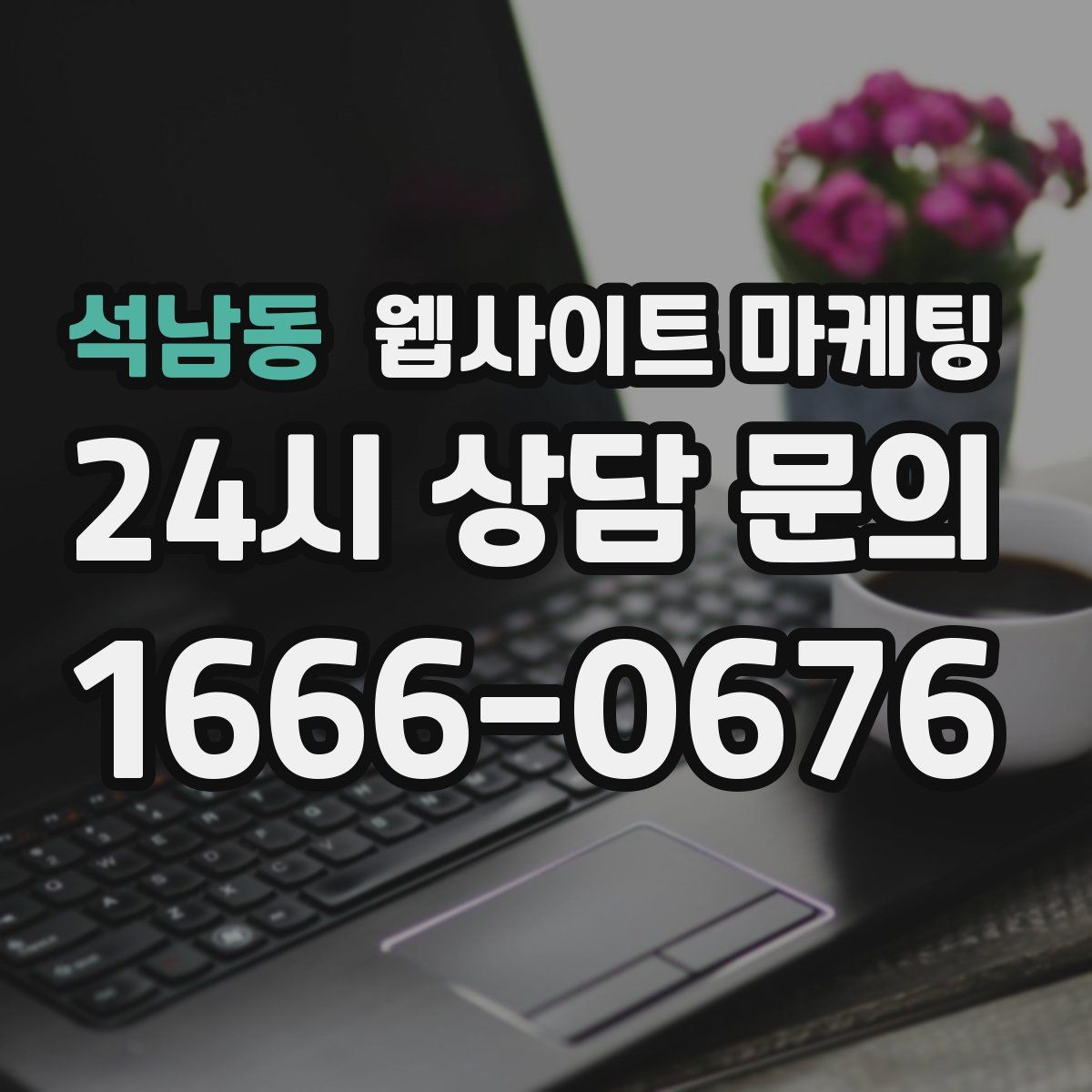 석남동 웹사이트 마케팅