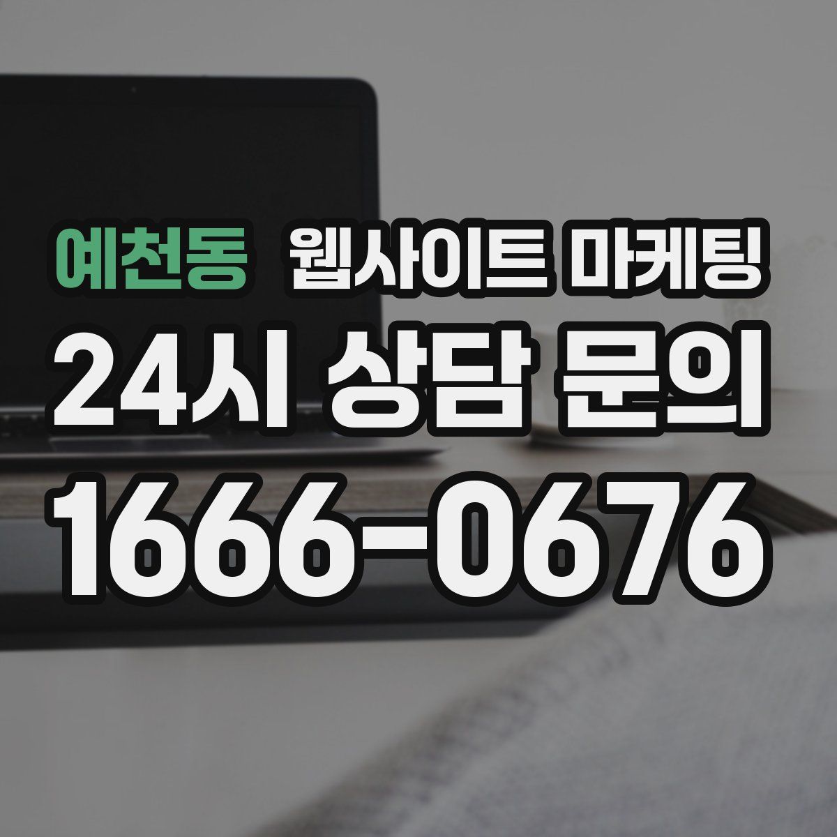 예천동 웹사이트 마케팅