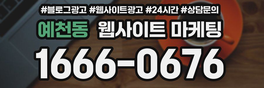 예천동 웹사이트 마케팅