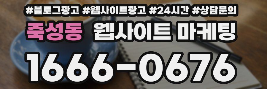 죽성동 웹사이트 마케팅
