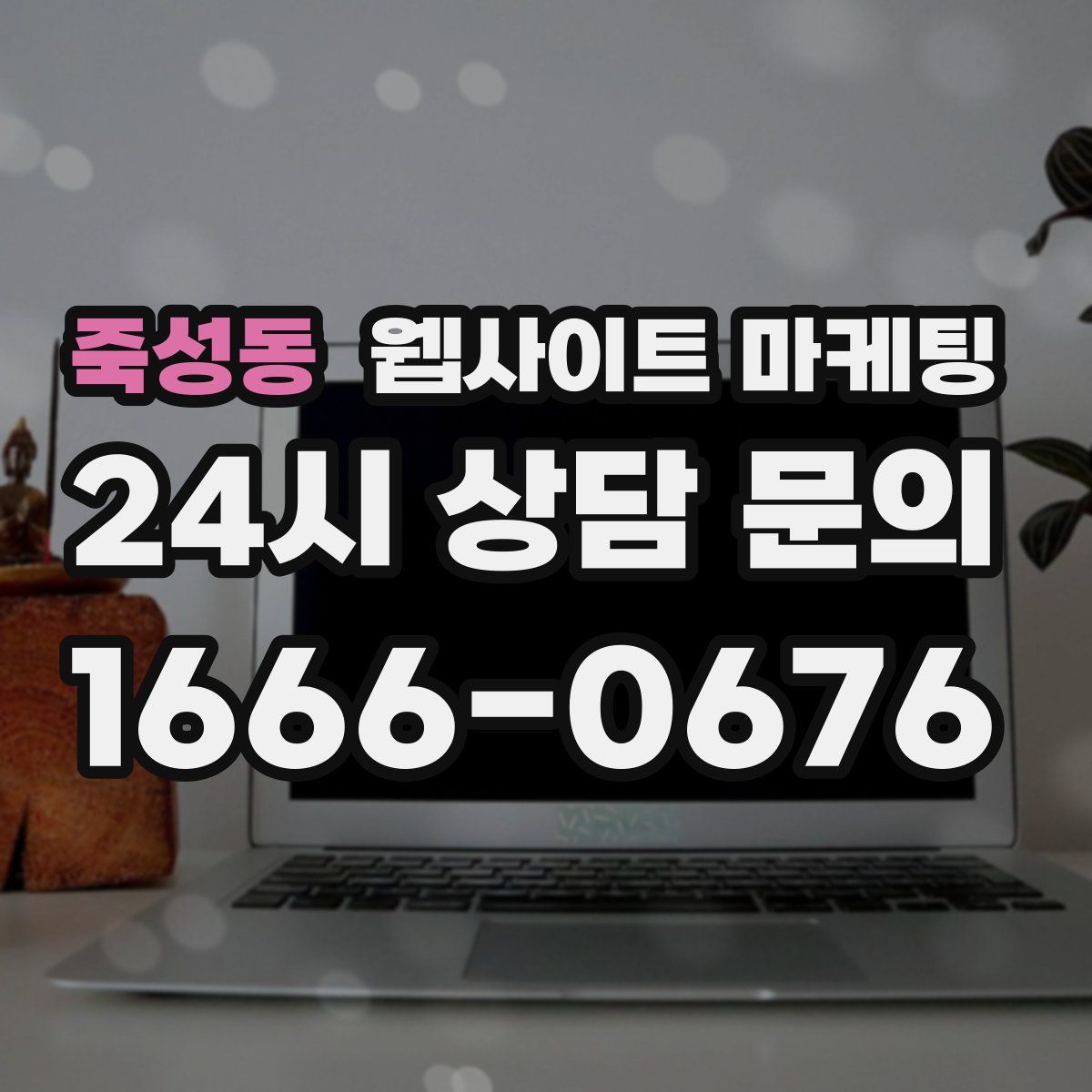 죽성동 웹사이트 마케팅
