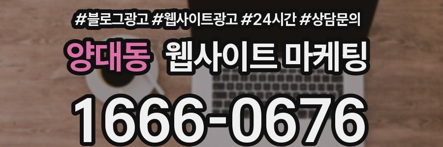 양대동 웹사이트 마케팅
