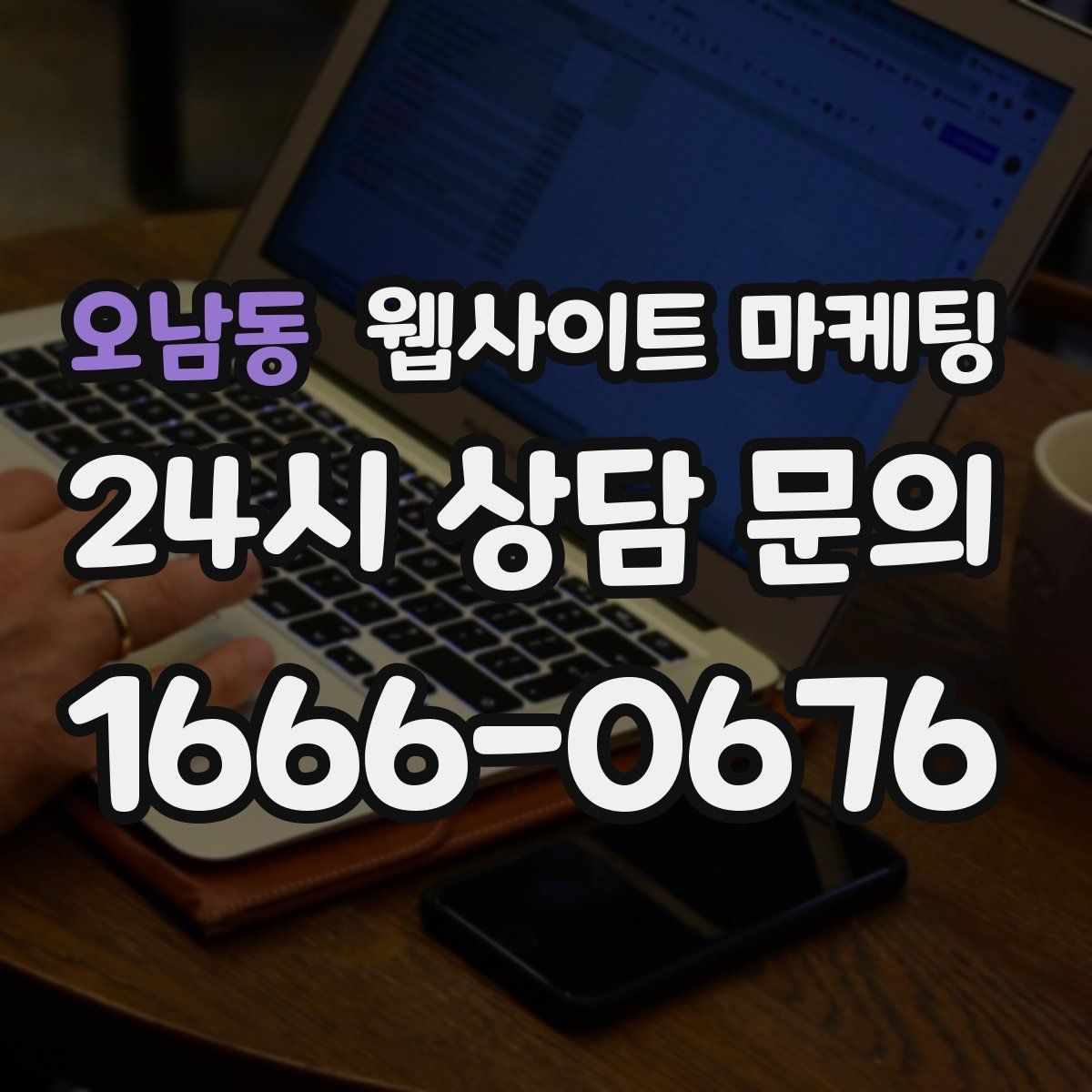 오남동 웹사이트 마케팅
