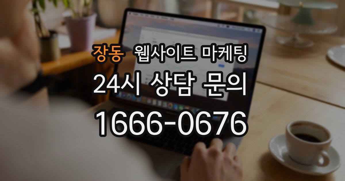 장동 웹사이트 마케팅