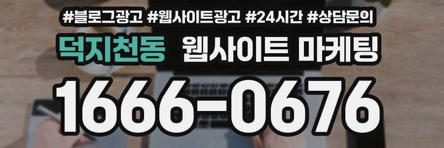 덕지천동 웹사이트 마케팅