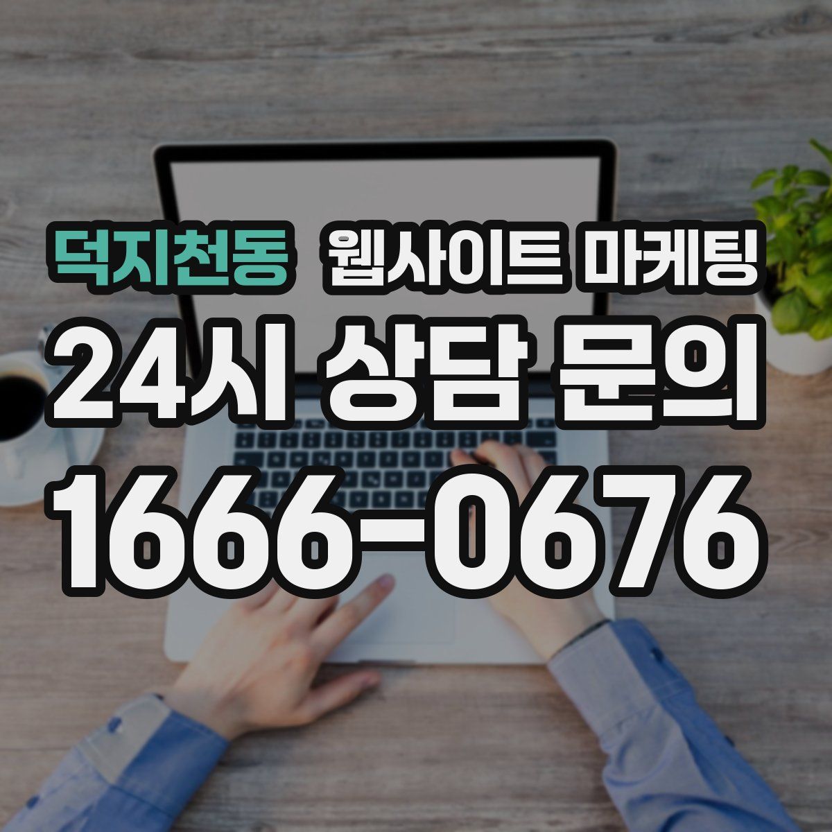 덕지천동 웹사이트 마케팅