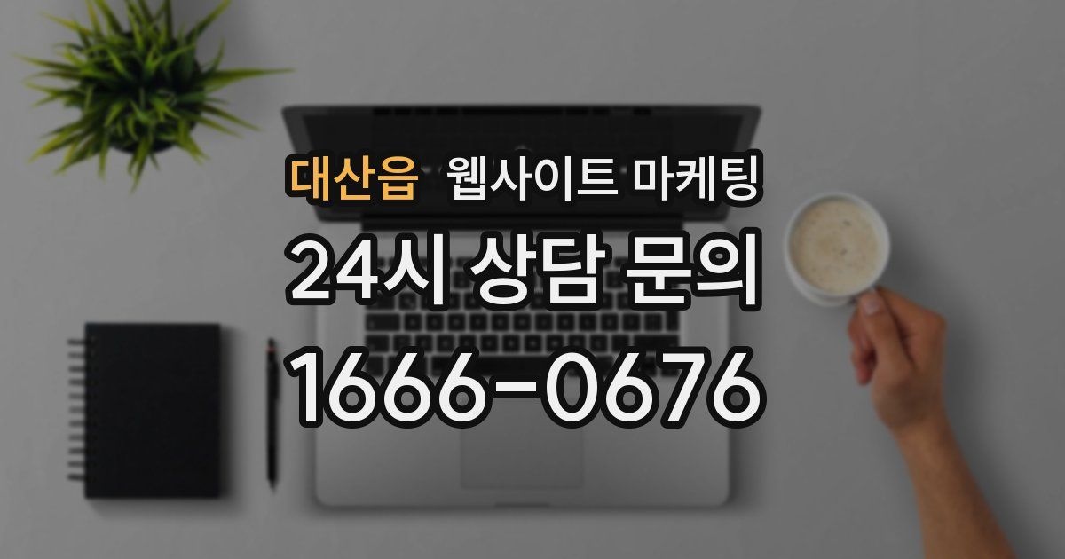 대산읍 웹사이트 마케팅