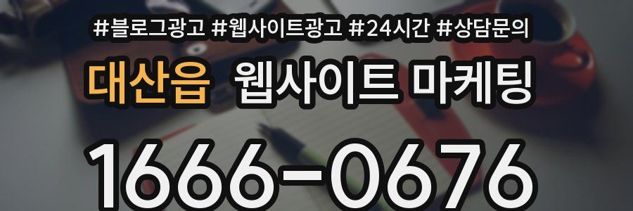 대산읍 웹사이트 마케팅