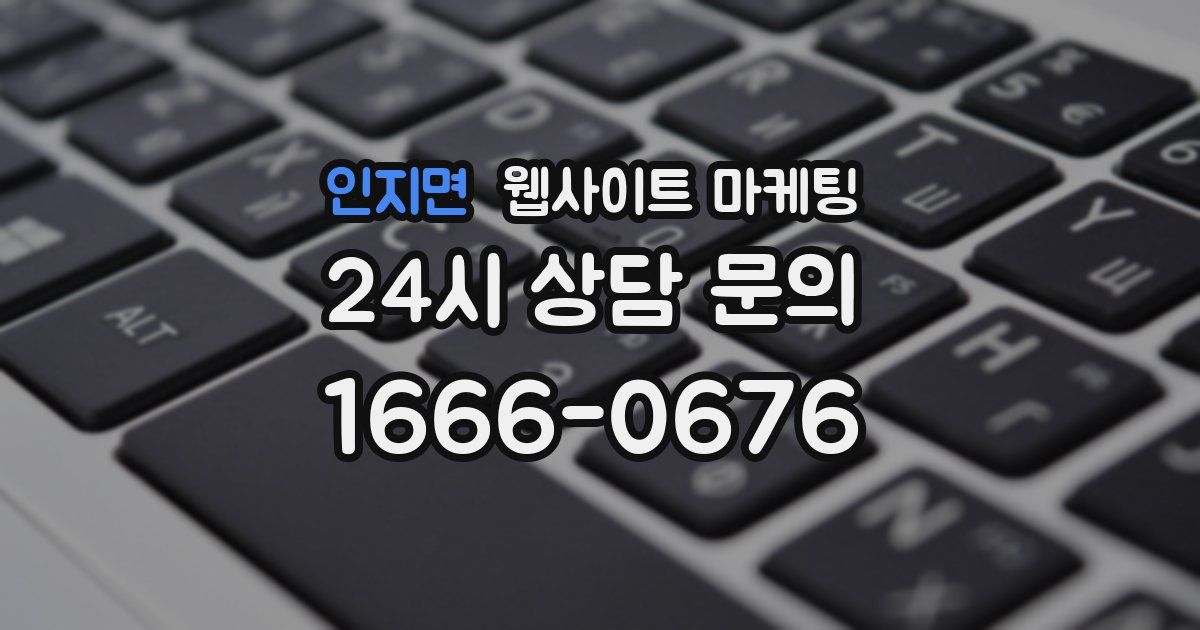 인지면 웹사이트 마케팅