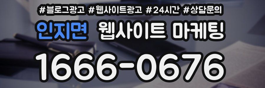 인지면 웹사이트 마케팅