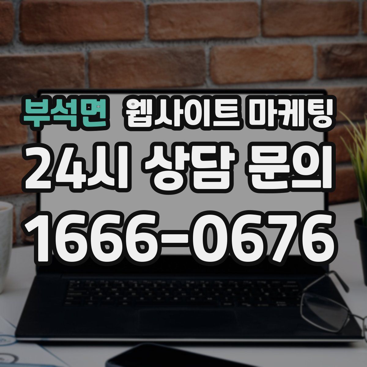 부석면 웹사이트 마케팅