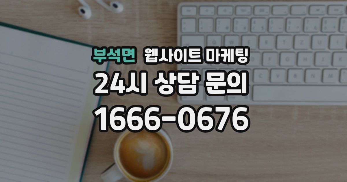 부석면 웹사이트 마케팅