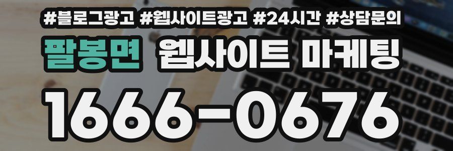 팔봉면 웹사이트 마케팅