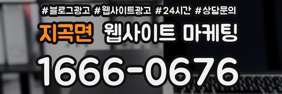 지곡면 웹사이트 마케팅
