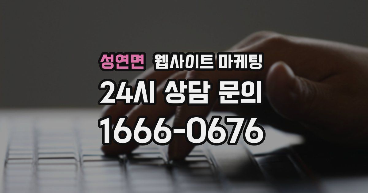 성연면 웹사이트 마케팅