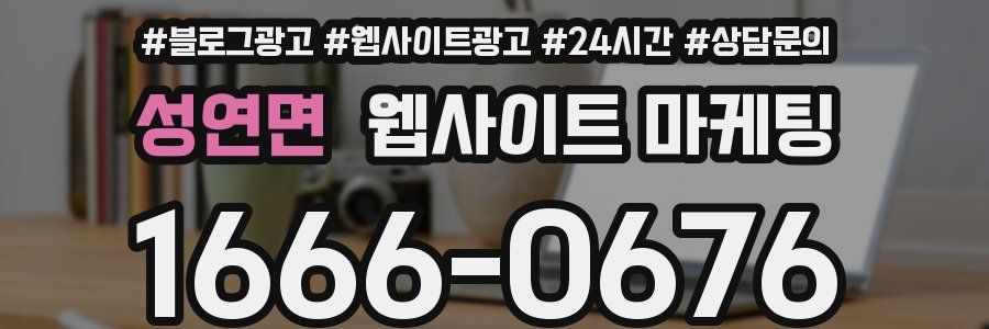 성연면 웹사이트 마케팅