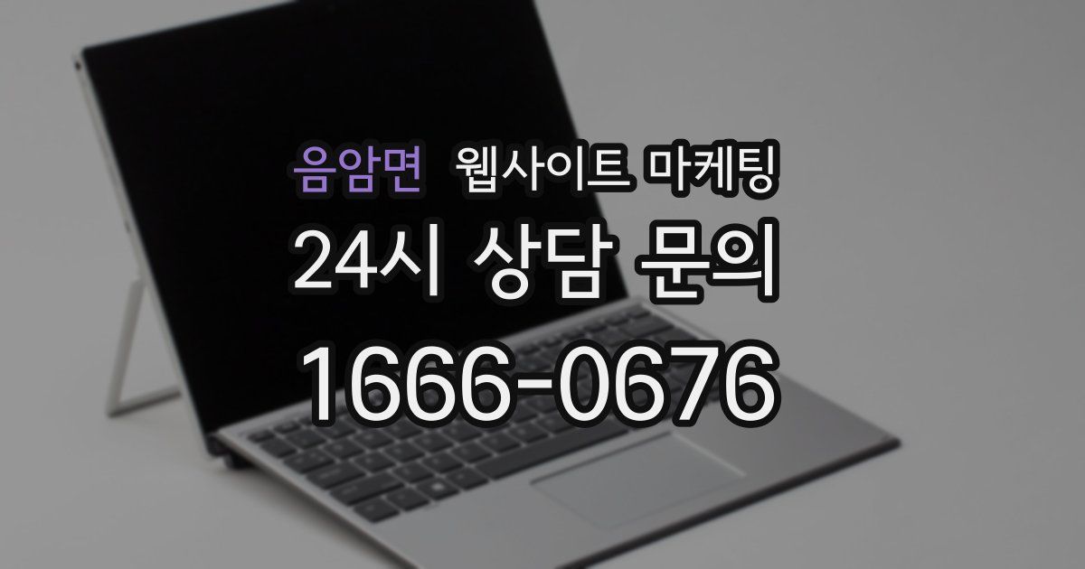 음암면 웹사이트 마케팅
