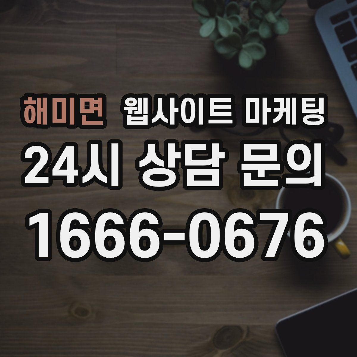 해미면 웹사이트 마케팅