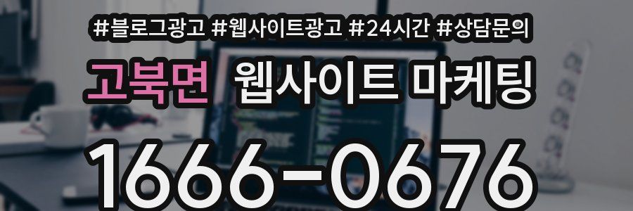 고북면 웹사이트 마케팅