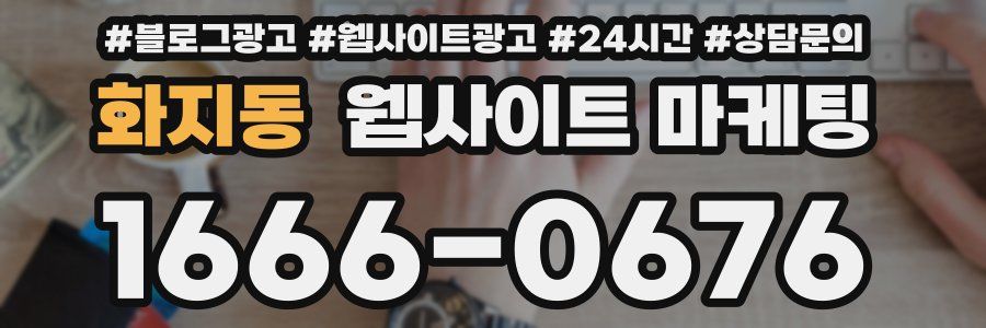 화지동 웹사이트 마케팅