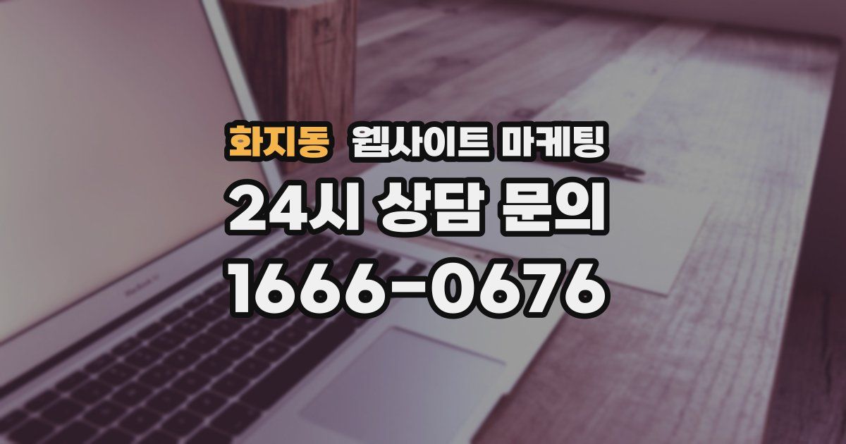 화지동 웹사이트 마케팅