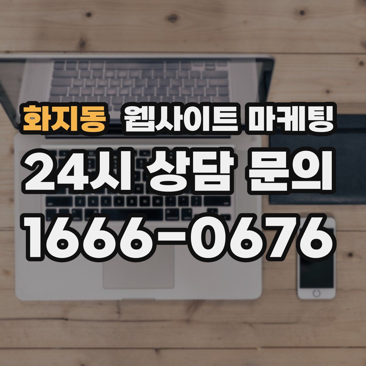 화지동 웹사이트 마케팅