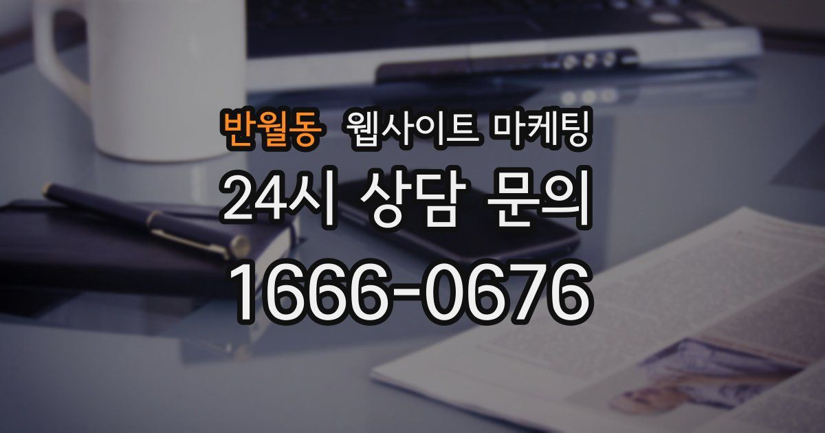 반월동 웹사이트 마케팅