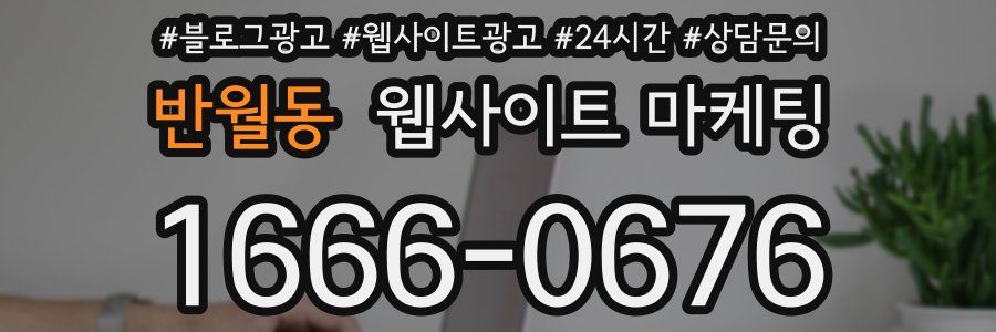 반월동 웹사이트 마케팅