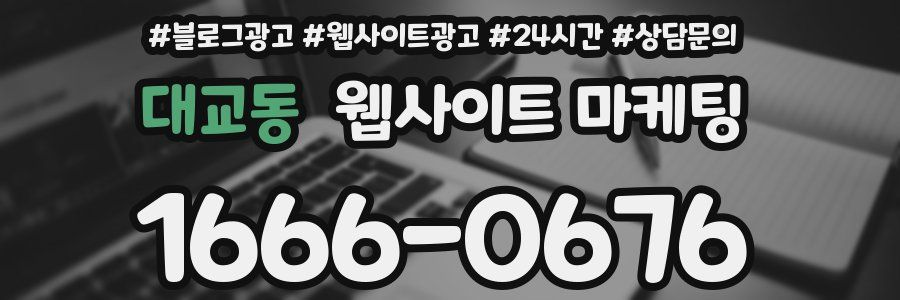 대교동 웹사이트 마케팅