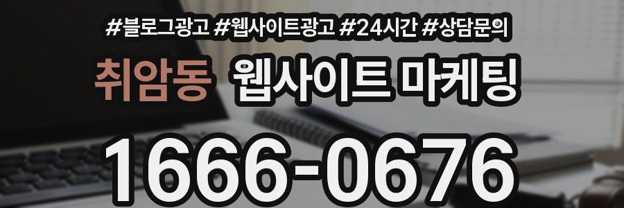 취암동 웹사이트 마케팅