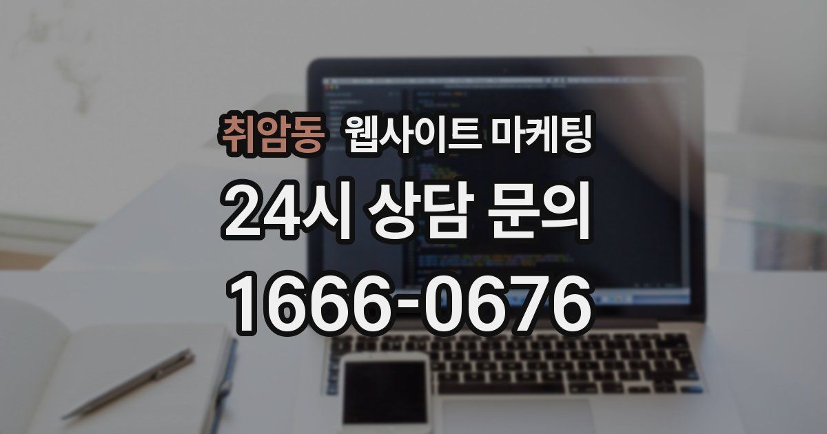 취암동 웹사이트 마케팅