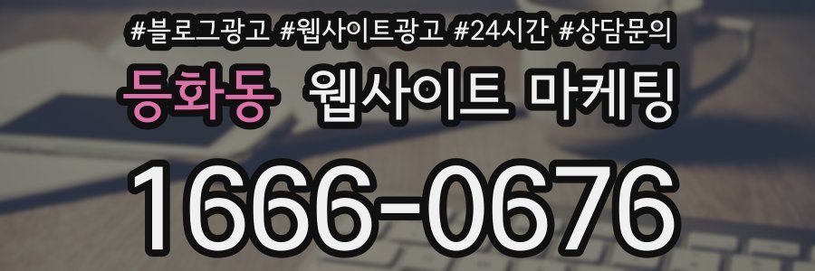 등화동 웹사이트 마케팅