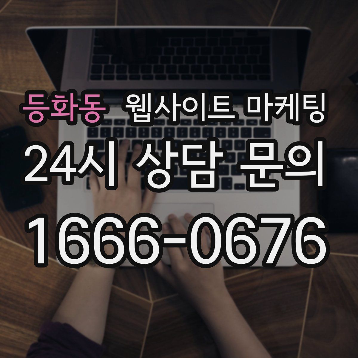 등화동 웹사이트 마케팅