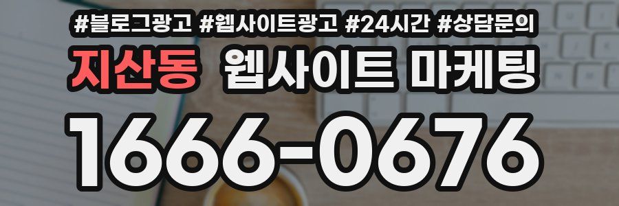 지산동 웹사이트 마케팅