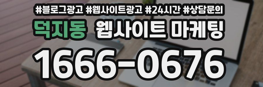 덕지동 웹사이트 마케팅