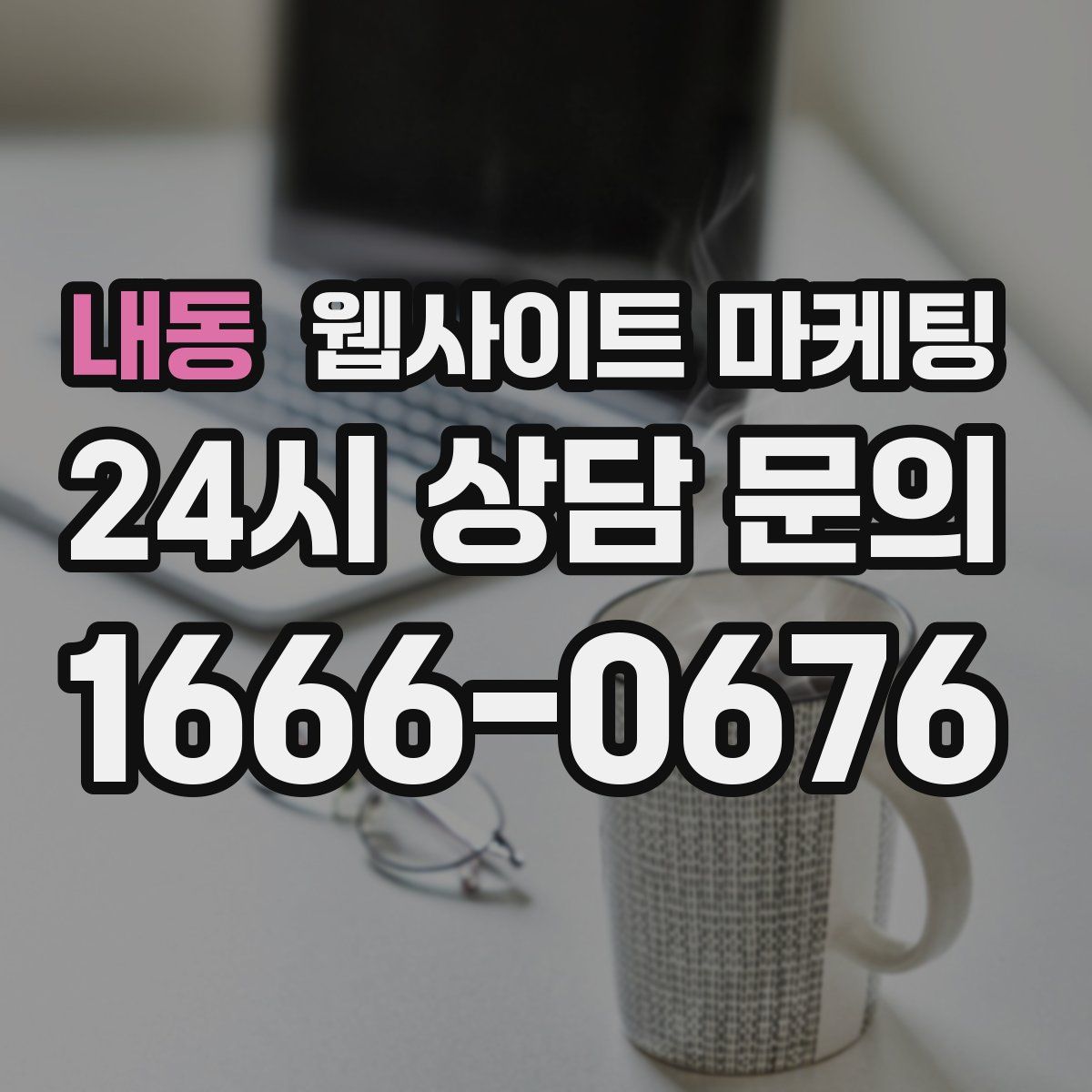 내동 웹사이트 마케팅