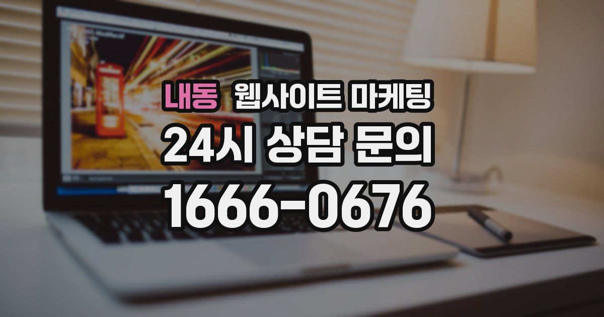 내동 웹사이트 마케팅