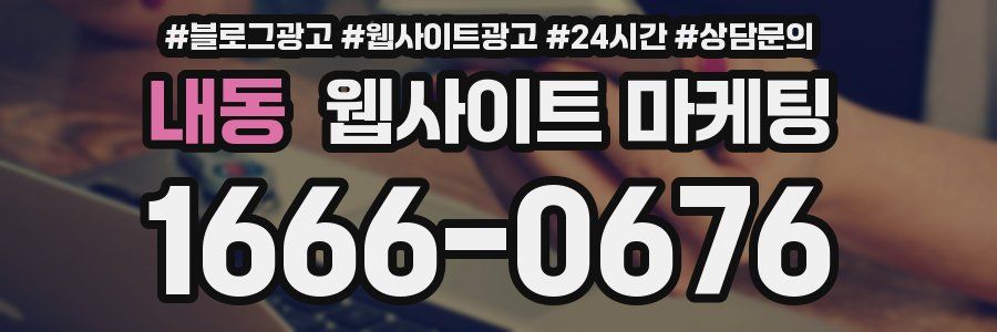 내동 웹사이트 마케팅