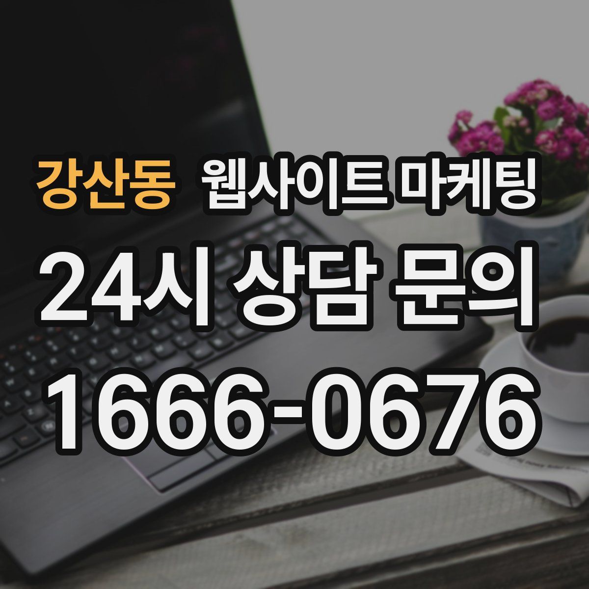 강산동 웹사이트 마케팅