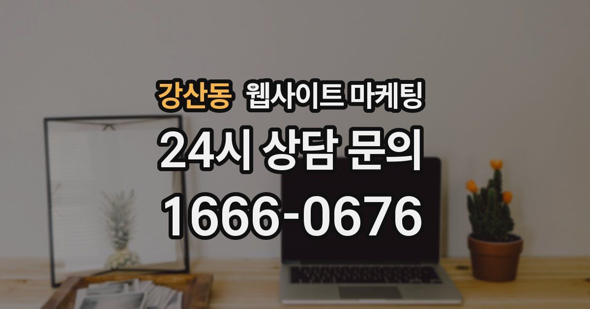 강산동 웹사이트 마케팅